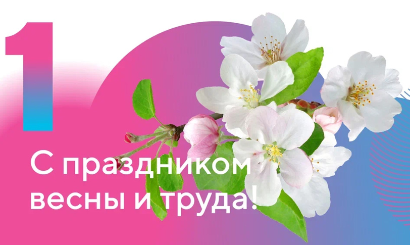 გილოცავთ გაზაფხულსა და შრომის დღეს!
